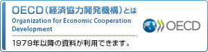 OECD（経済協力開発機構）とは