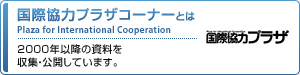国際協力プラザコーナーとは
