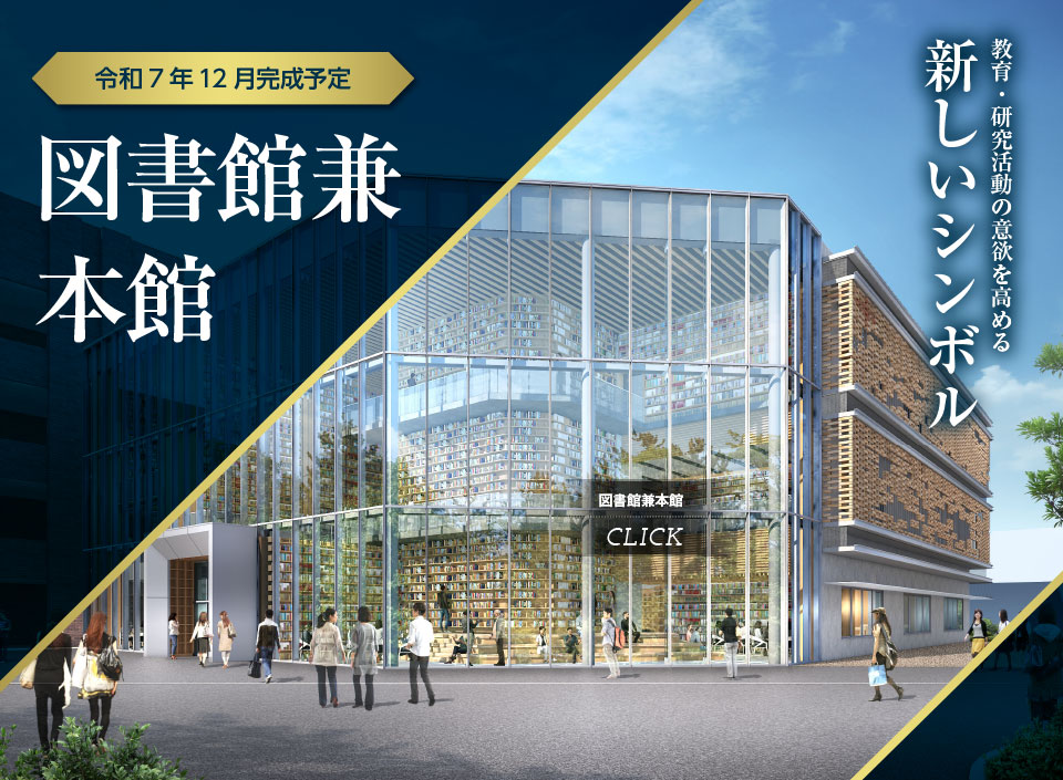 図書館兼本館