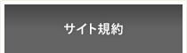サイト規約