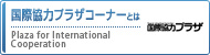国際協力プラザコーナーとは