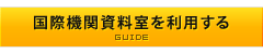 国際機関資料室を利用する