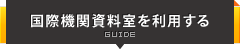 国際機関資料室を利用する