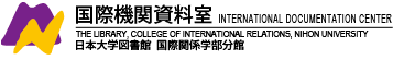 日本大学図書館国際関係学部分館　国際機関資料室