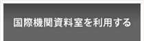 国際機関資料室を利用する