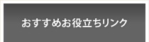 おすすめお役立ちリンク