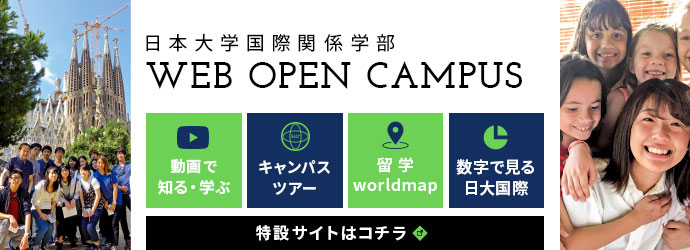 日本大学国際関係学部 Webオープンキャンパス2021