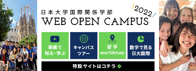 日本大学国際関係学部 Webオープンキャンパス2022