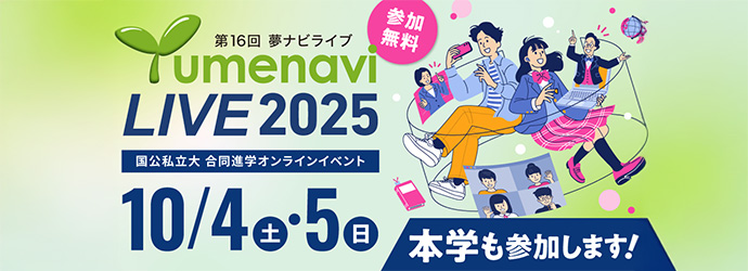 国公私立大学合同進学オンラインイベント「夢ナビライブ」