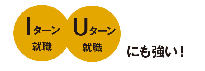 【BACK UP 04】 首都圏や静岡県、全国各地への就職実績を誇ります!
