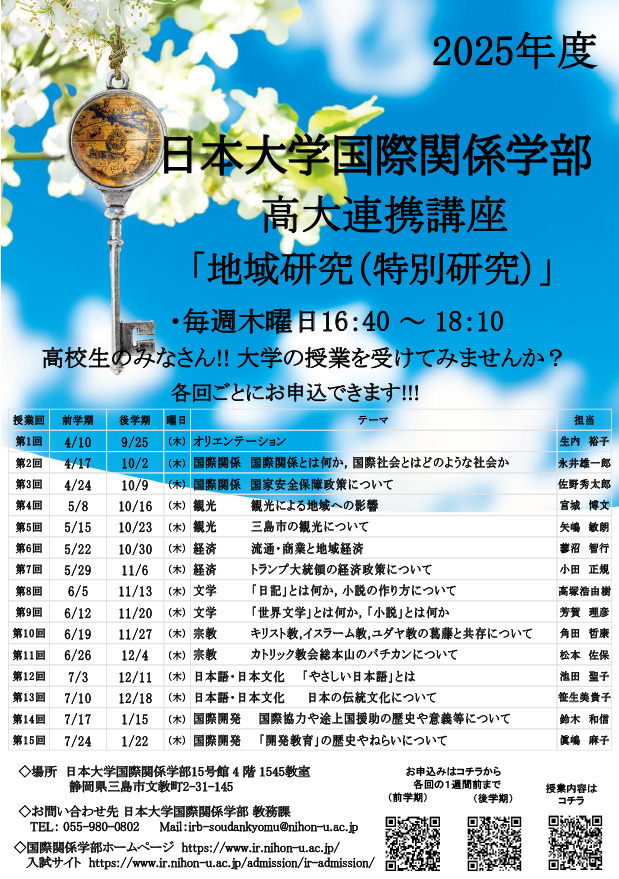 令和7年度高大連携講座