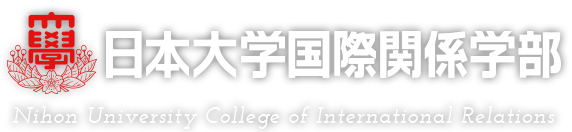 日本大学国際関係学部