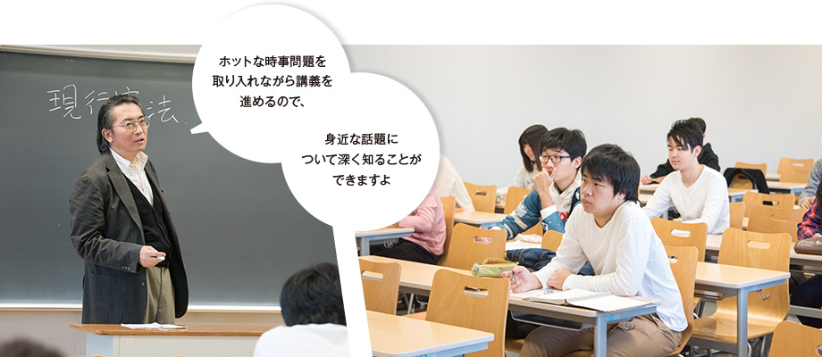 ホットな時事問題を取り入れながら講義を進めるので、身近な話題について深く知ることができますよ