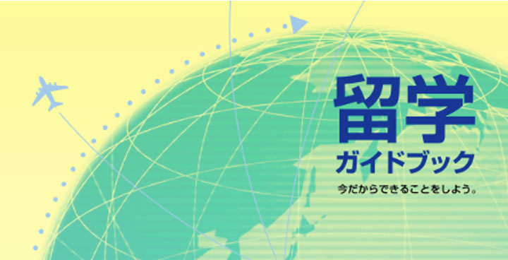 留学ガイドブック