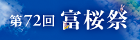富桜祭