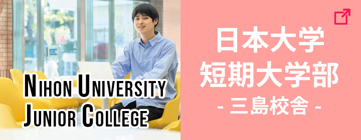 日本大学短期大学部（三島校舎）