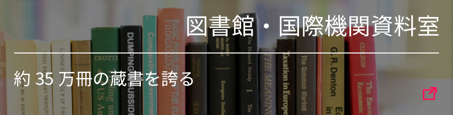 図書館・国際機関資料室