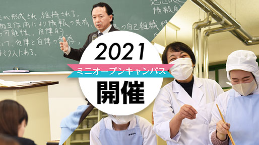 2021年度オープンキャンパス