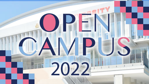 2022年度オープンキャンパス