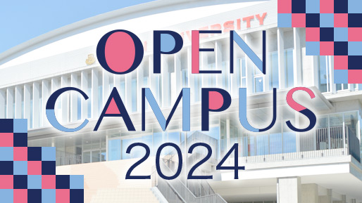 2024オープンキャンパス