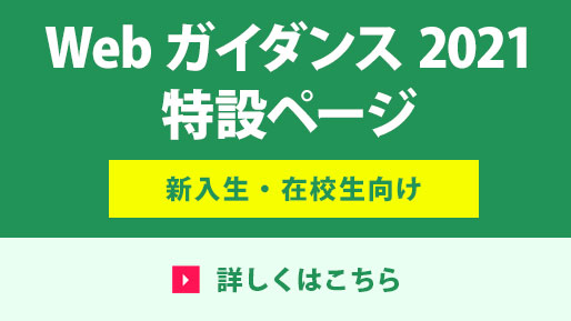 Webガイダンス2021特設ページ