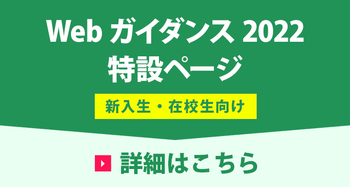 Webガイダンス2022特設ページ