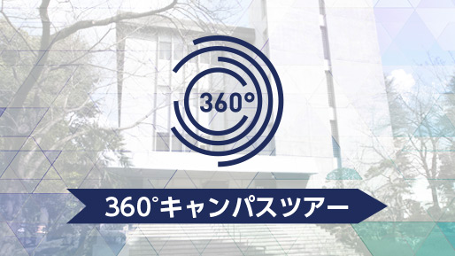 360°キャンパスツアー