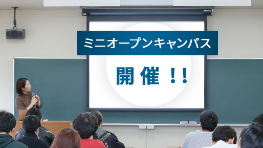2021年度ミニオープンキャンパス