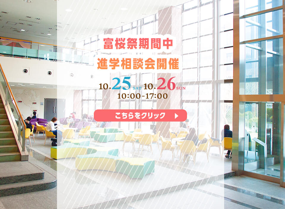 富桜祭期間中の進学相談会