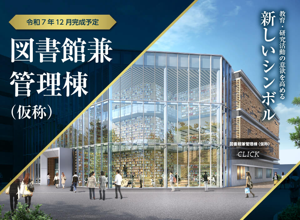 図書館兼管理棟（仮称）