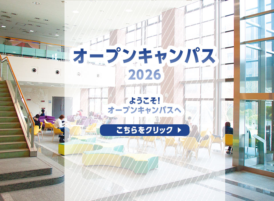オープンキャンパス2026