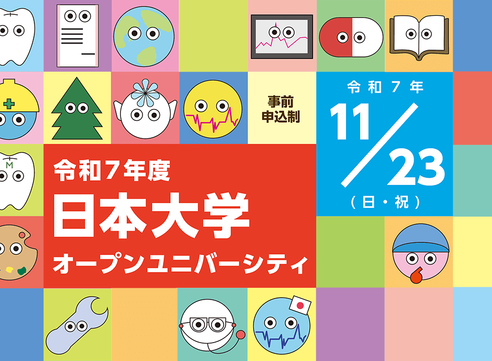 日本大学オープンユニバーシティ