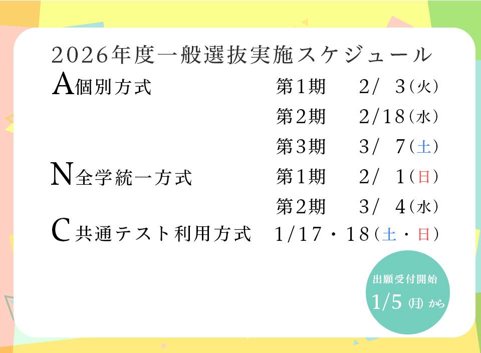 2026年度一般選抜実施スケジュール
