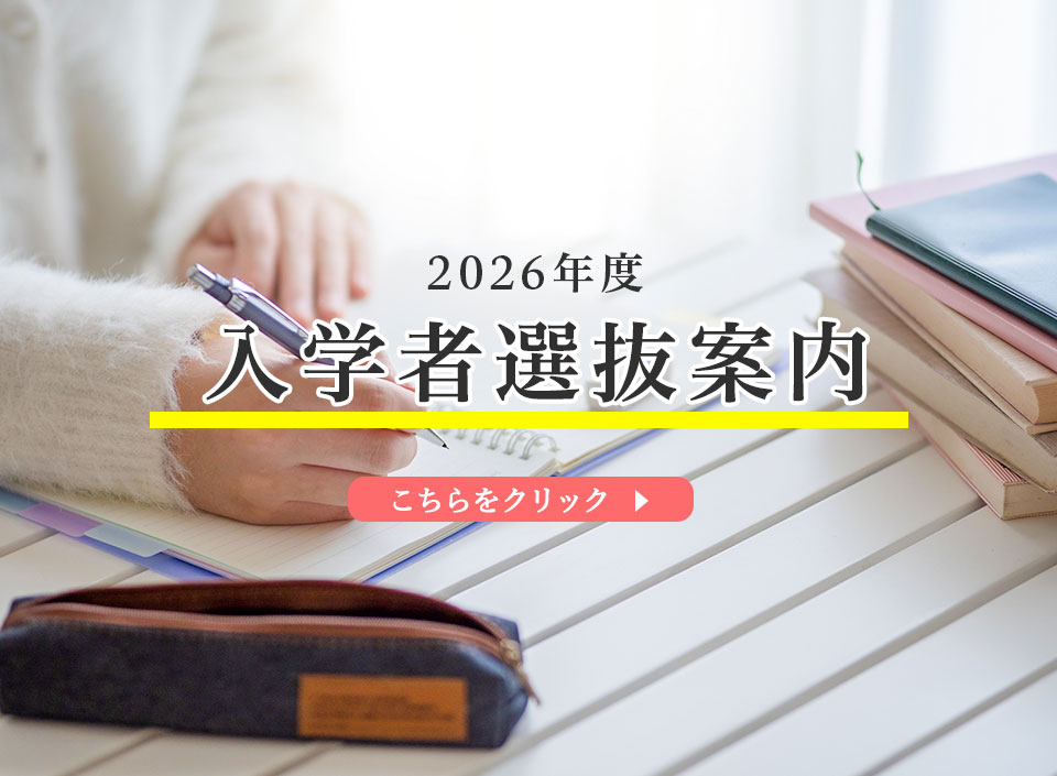 入学者選抜