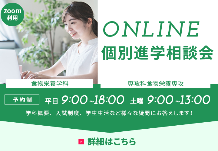 ONLINE 個別進学相談会