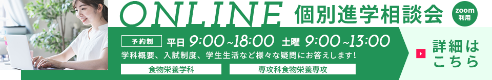 ONLINE 個別進学相談会