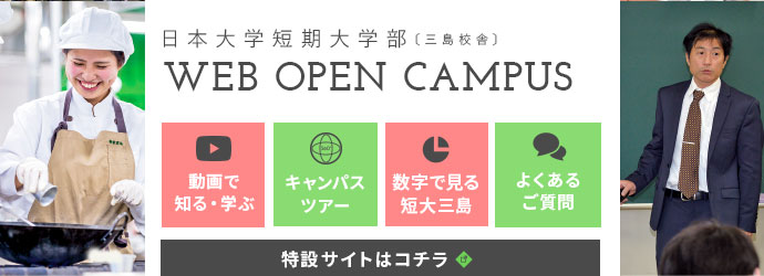 説明会 オープンキャンパス キャンパス見学 入学者選抜案内 日本大学短期大学部 三島校舎