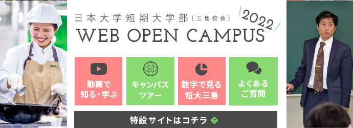 日本大学短期大学[三島校舎] Webオープンキャンパス2022