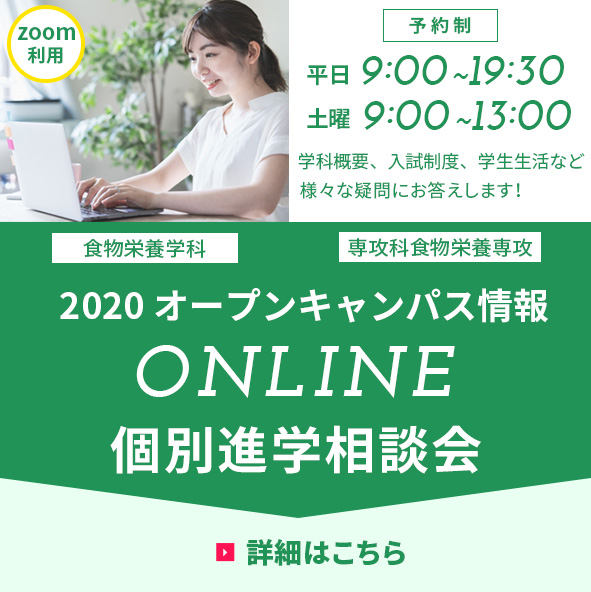 2020オープンキャンパス情報ONLINE個別相談会