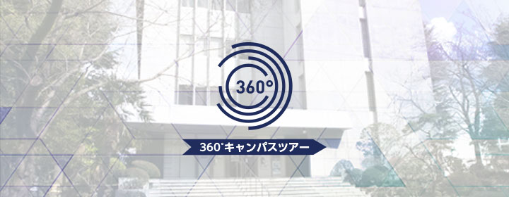 360°キャンパスツアー