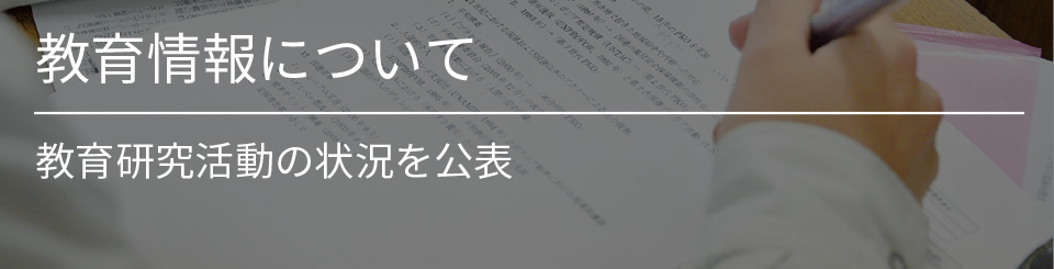 教育情報について