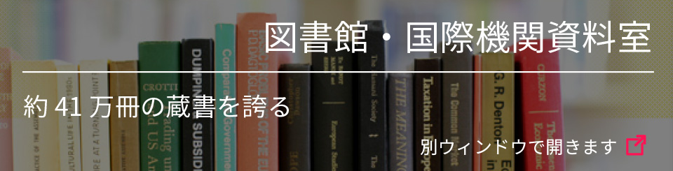 図書館・国際機関資料室