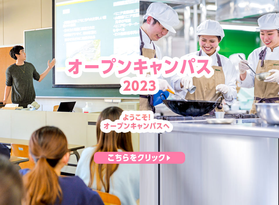 オープンキャンパス2023