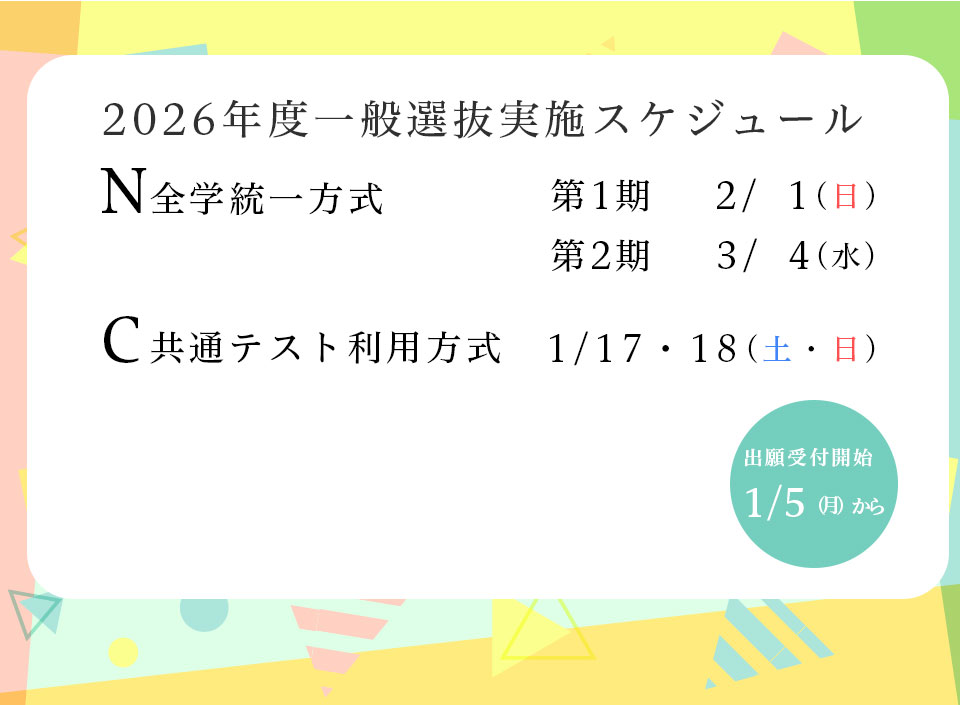 2026年度一般選抜実施スケジュール