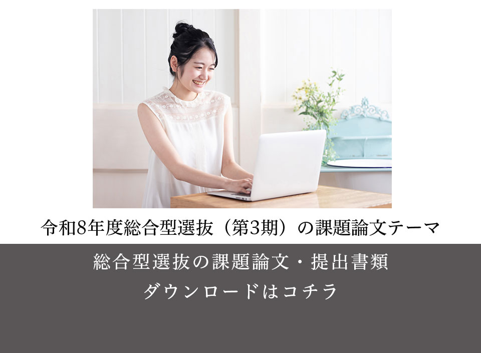 総合型選抜課題