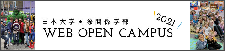 国際関係学部 Web Open Campusサイトはこちら