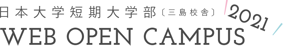 日本大学短期大学部[三島校舎] Web Open Campus 2021