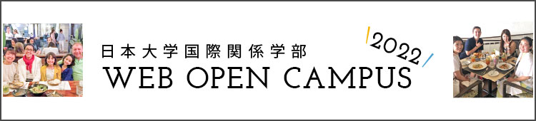 国際関係学部 Web Open Campusサイトはこちら