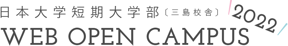 日本大学短期大学部[三島校舎] Web Open Campus 2022