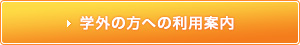学外の方への利用案内